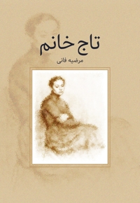 تاج خانم